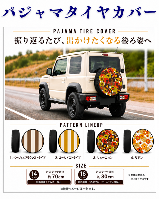 パジャマタイヤカバー
